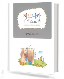 하모니카 리더스 교본 (무선,스프링) [선택구매]