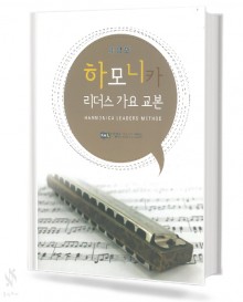 하모니카 리더스 가요 교본 (개정판) (무선,스프링) [선택구매]
