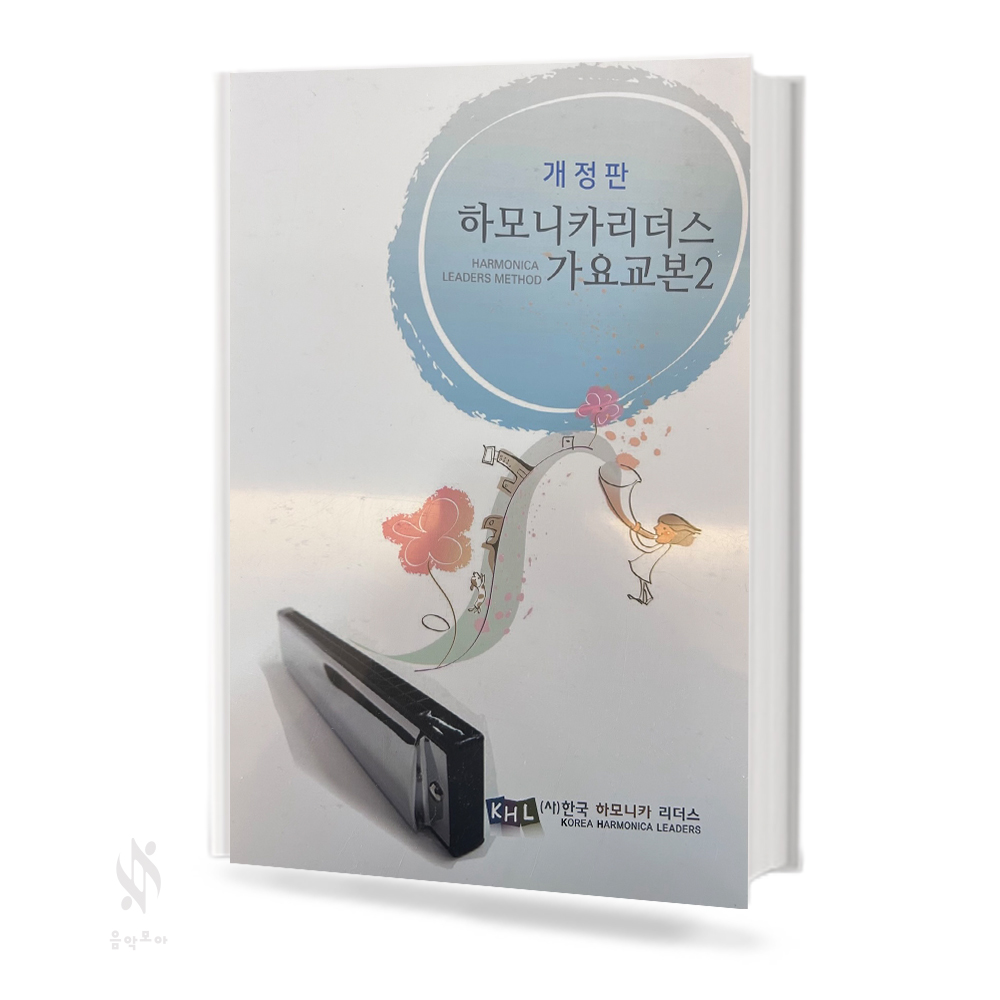 하모니카 리더스 가요 교본 2 (무선,스프링) [선택구매]