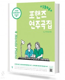 오늘 하루 포핸즈 연주곡집 재즈 콘서트