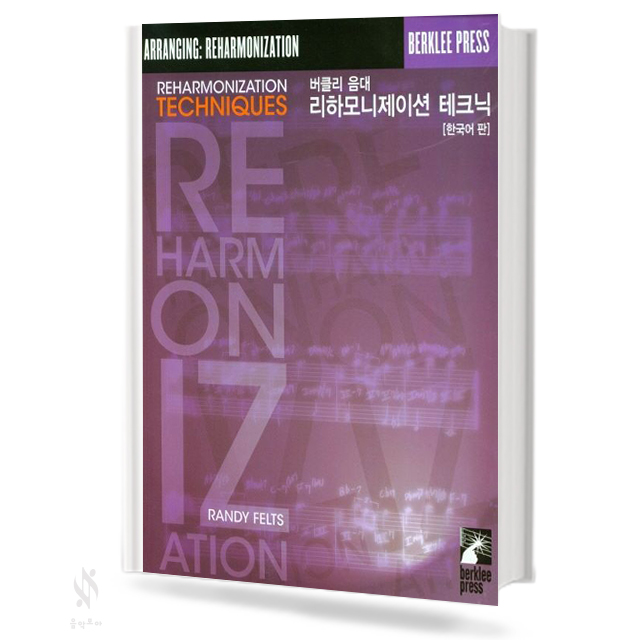 버클리 음대 리하모니제이션 테크닉
