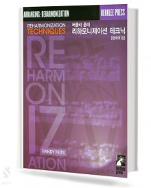 버클리 음대 리하모니제이션 테크닉