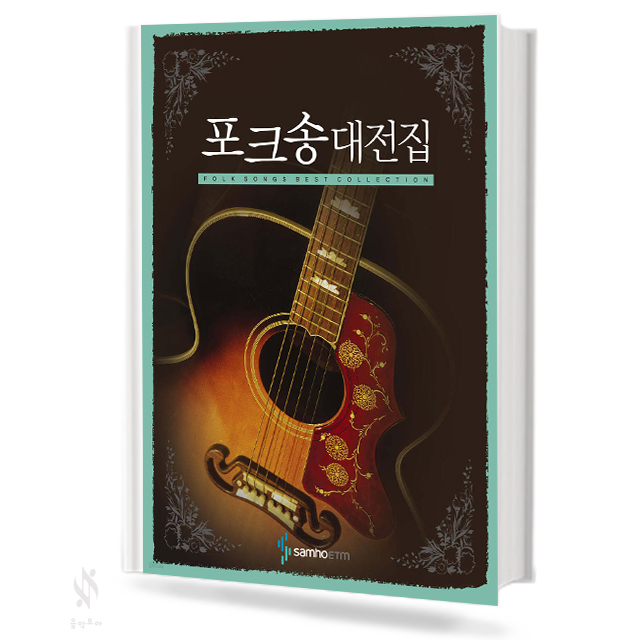 포크송 대전집
