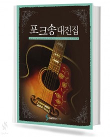 포크송 대전집