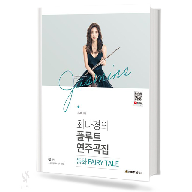 최나경의 플루트 연주곡집 (사랑, 열정, 소풍, 동화) [선택구매]