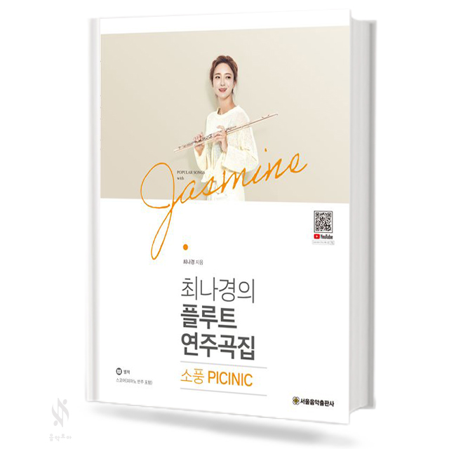 최나경의 플루트 연주곡집 (사랑, 열정, 소풍, 동화) [선택구매]