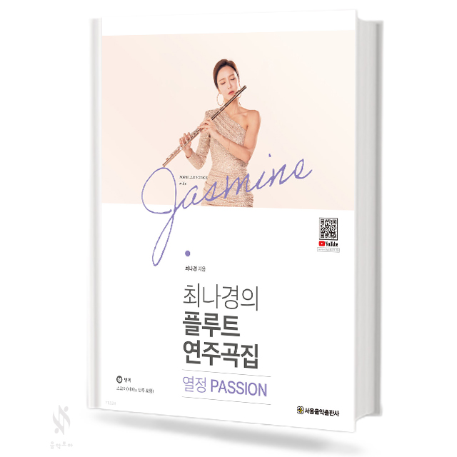 최나경의 플루트 연주곡집 (사랑, 열정, 소풍, 동화) [선택구매]