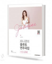 최나경의 플루트 연주곡집 (사랑, 열정, 소풍, 동화) [선택구매]