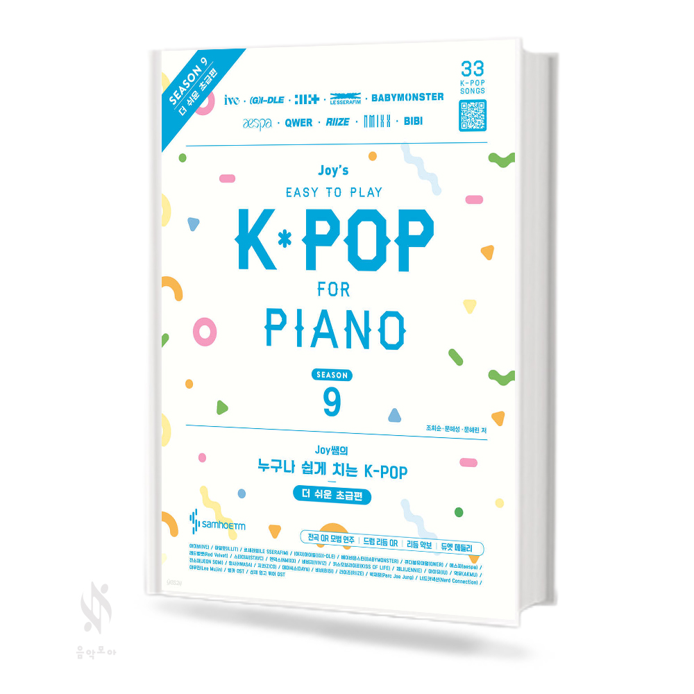 JOY쌤의 누구나 쉽게 치는 K-pop 시즌 8~9 (더 쉬운 초급, 초급, 중급) [선택구매]