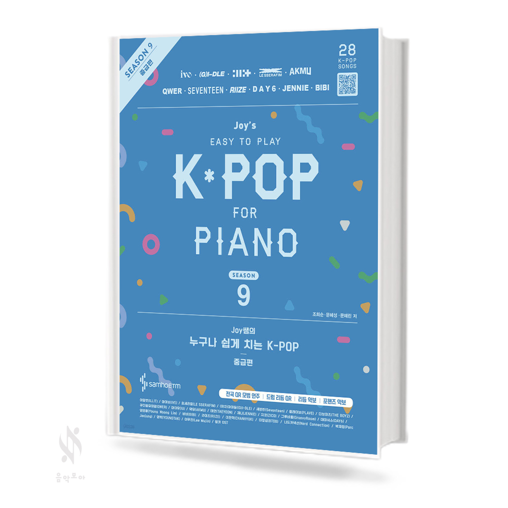 JOY쌤의 누구나 쉽게 치는 K-pop 시즌 8~9 (더 쉬운 초급, 초급, 중급) [선택구매]