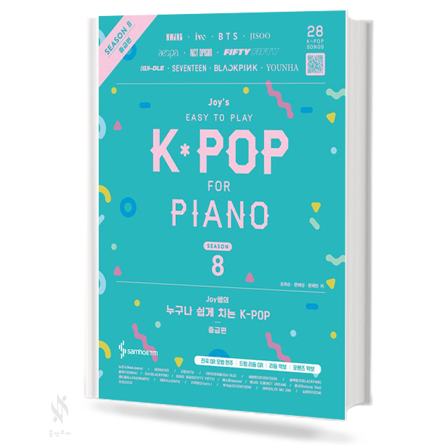 JOY쌤의 누구나 쉽게 치는 K-pop 시즌 8~9 (더 쉬운 초급, 초급, 중급) [선택구매]