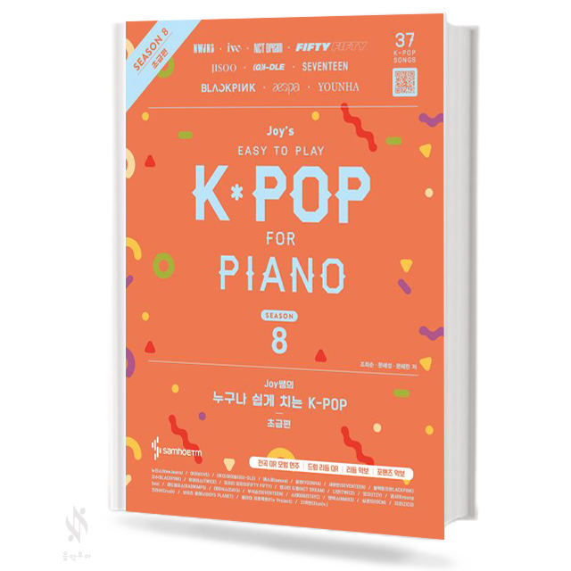 JOY쌤의 누구나 쉽게 치는 K-pop 시즌 8~9 (더 쉬운 초급, 초급, 중급) [선택구매]