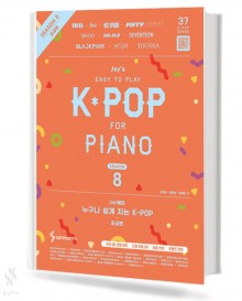 JOY쌤의 누구나 쉽게 치는 K-pop 시즌 8~9 (더 쉬운 초급, 초급, 중급) [선택구매]
