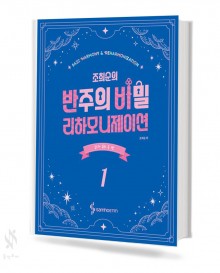 조희순의 반주의비밀 리하모니제이션 1~2 [선택구매]