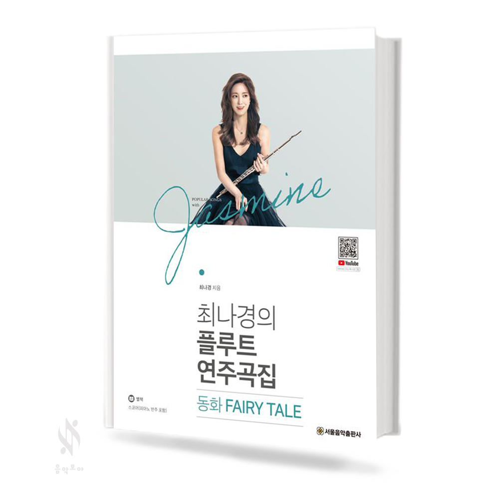 최나경 플루트 교실 1~2 [선택구매]