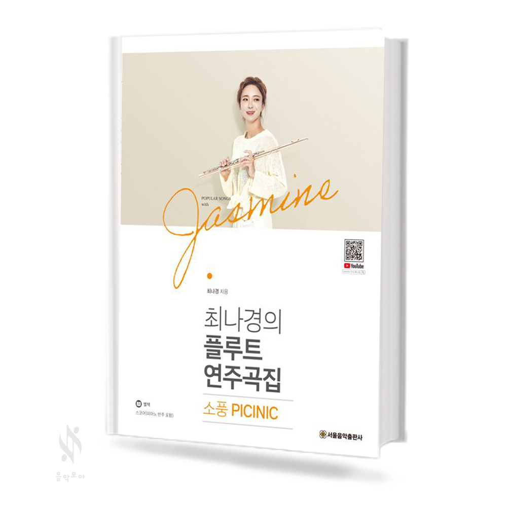 최나경 플루트 교실 1~2 [선택구매]