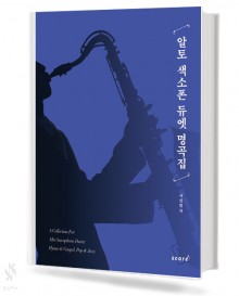 알토 색소폰 듀엣 명곡집