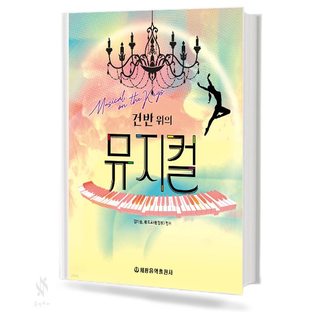 건반위의 뮤지컬