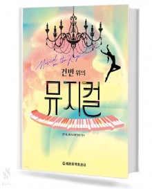 건반위의 뮤지컬