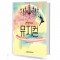 건반위의 뮤지컬