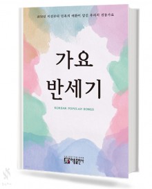 가요 반세기