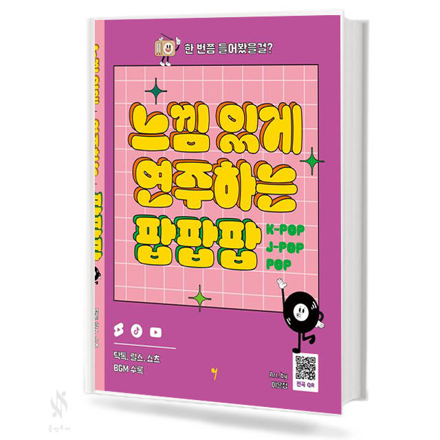 느낌 있게 연주하는 팝팝팝