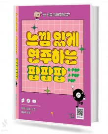 느낌 있게 연주하는 팝팝팝
