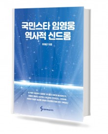 국민스타 임영웅 역사적 신드롬