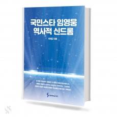국민스타 임영웅 역사적 신드롬