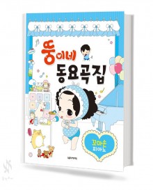 뚱이네 동요곡집 (꼬마손피아노,VeryEasy,Easy) [선택구매]