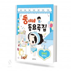 뚱이네 동요곡집 (꼬마손피아노,VeryEasy,Easy) [선택구매]