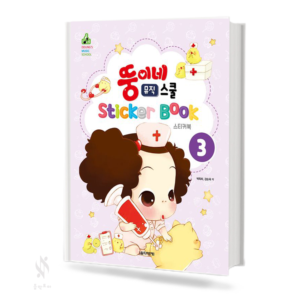 뚱이네 스티커북 1~3[선택구매]