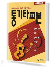 통기타 교본