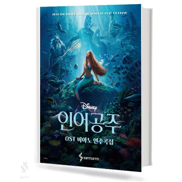 인어공주 OST