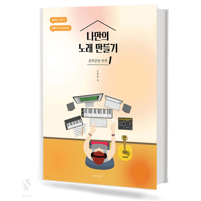 나만의 노래 만들기