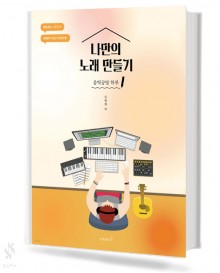 나만의 노래 만들기