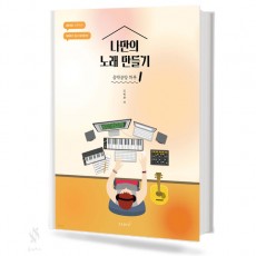 나만의 노래 만들기