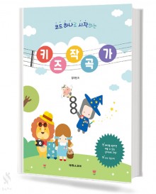 코드 하나로 시작하는 키즈작곡가