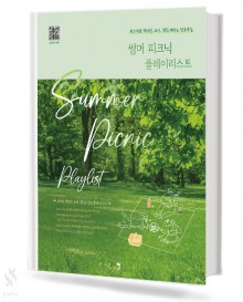 썸머 피크닉 플레이리스트
