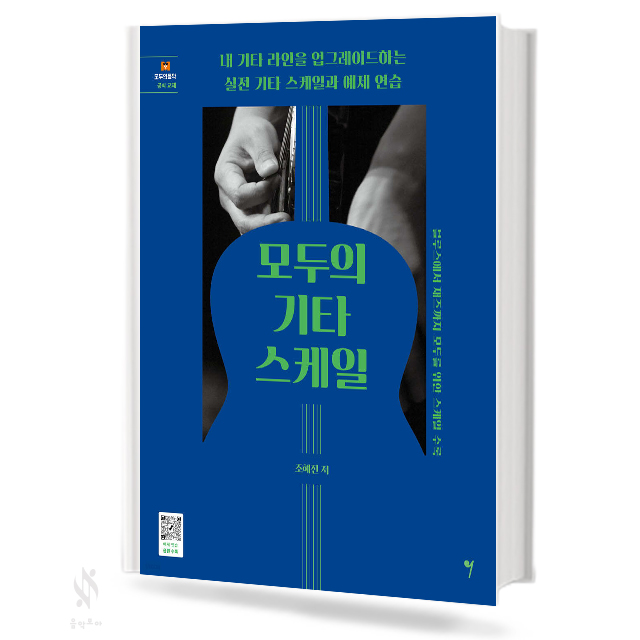 모두의 기타 스케일