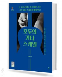 모두의 기타 스케일