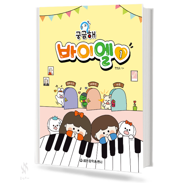 궁금해 바이엘 1~4[선택구매]