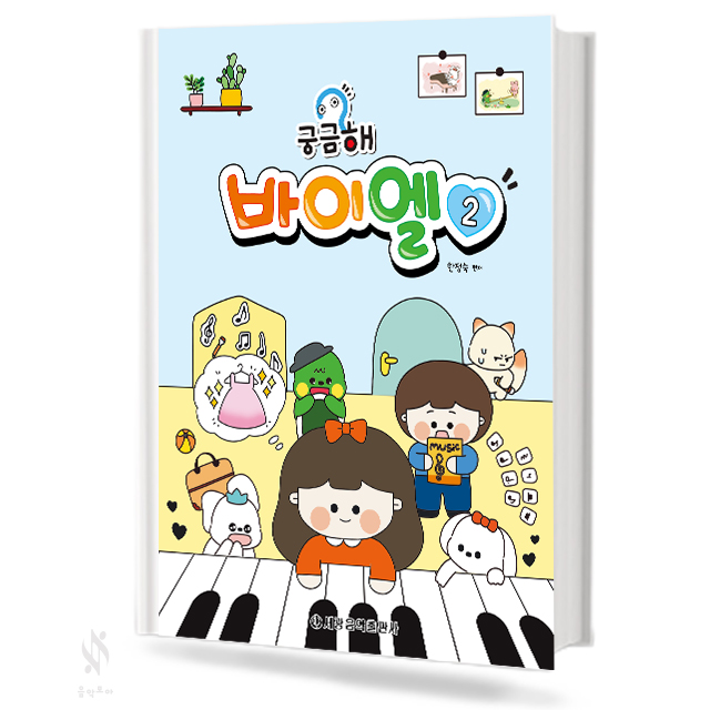 궁금해 바이엘 1~4[선택구매]