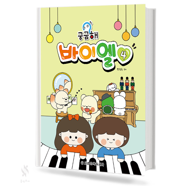 궁금해 바이엘 1~4[선택구매]