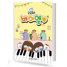 궁금해 바이엘 1~4[선택구매]