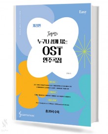 누구나 쉽게 치는 ost 연주곡집 (Easy)