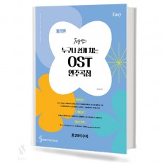 누구나 쉽게 치는 ost 연주곡집 (Easy)