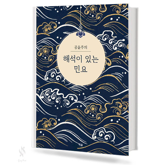 공윤주의 해석이 있는 민요