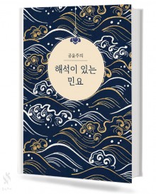 공윤주의 해석이 있는 민요