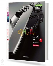 에어로폰아 놀자1~2 [선택구매]